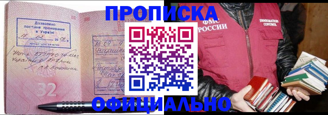 прописка законно в Мурманской области